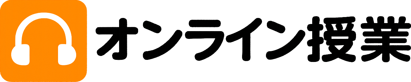 オンライン授業